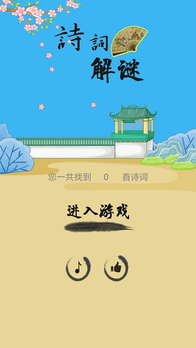 诗词解谜
