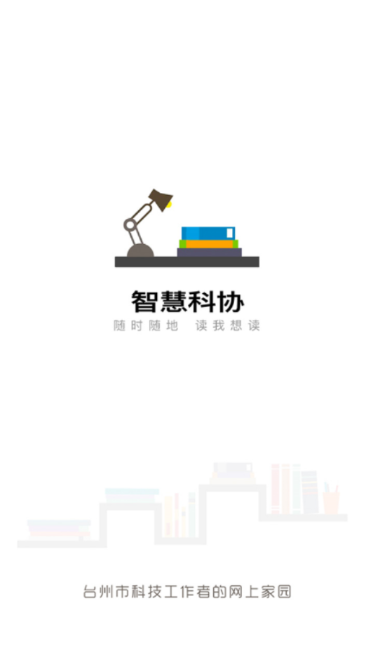 智慧科协 智慧科协