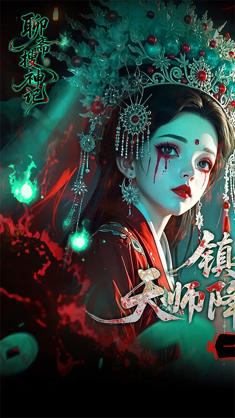 聊斋搜神记 聊斋搜神记