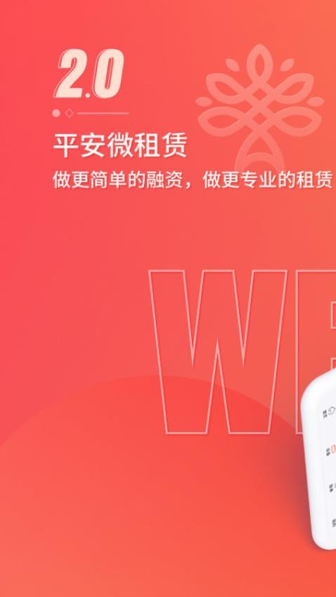 平安微租赁