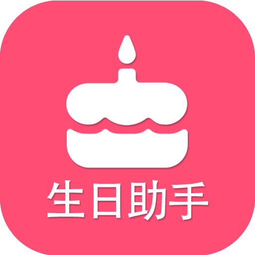 生日提醒助手