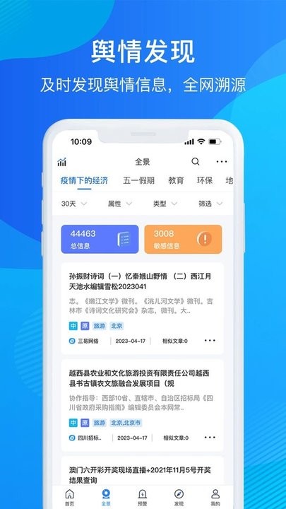 掌上舆情管家