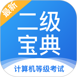 计算机二级宝典