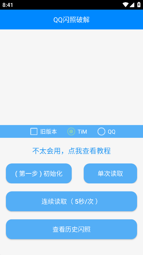 布偶闪照破解器 安卓最新版v1.0