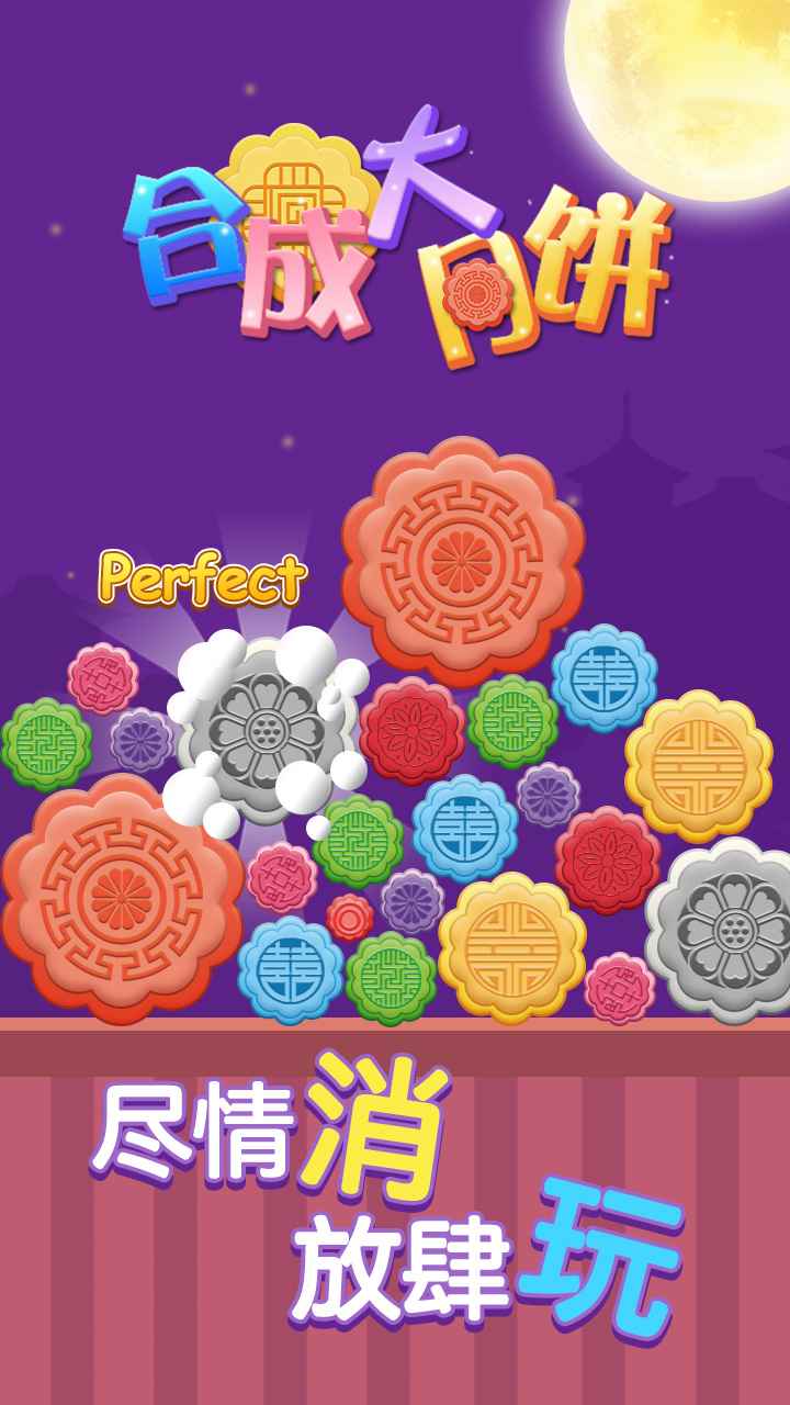 合成大月饼 合成大月饼