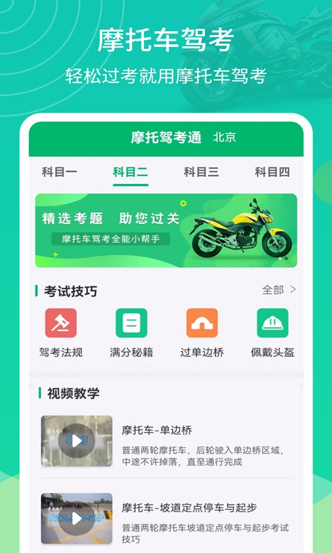 摩托车驾考帮