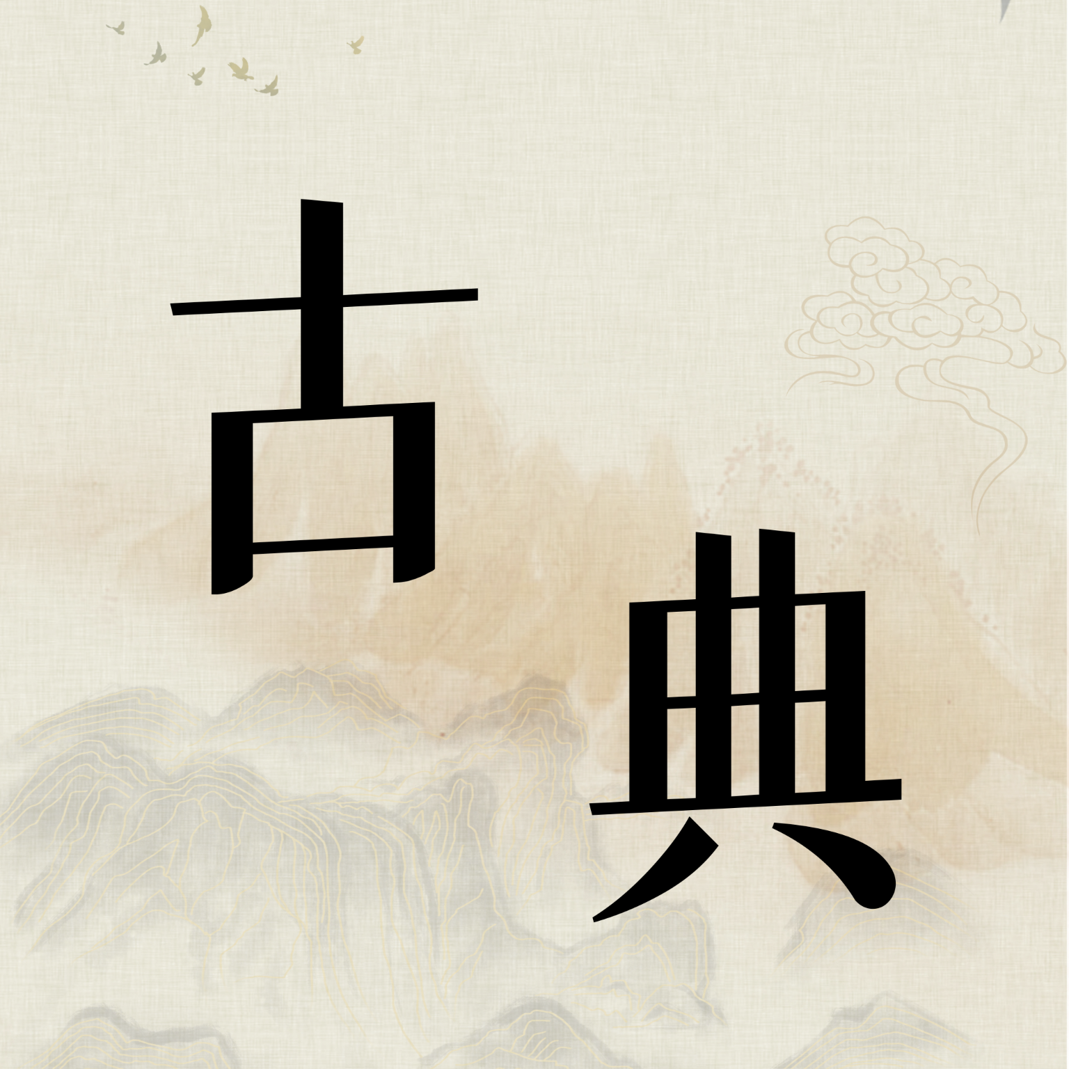 古典文学作品集