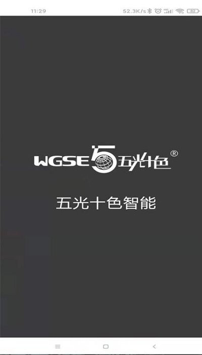 五光十色智能软件