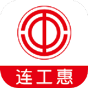 连工惠