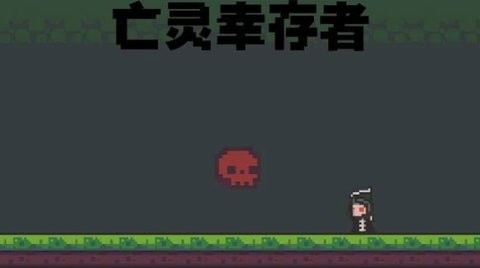 亡灵幸存者 亡灵幸存者