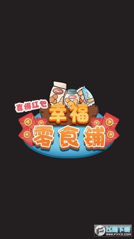 幸福零食铺-喜得红包