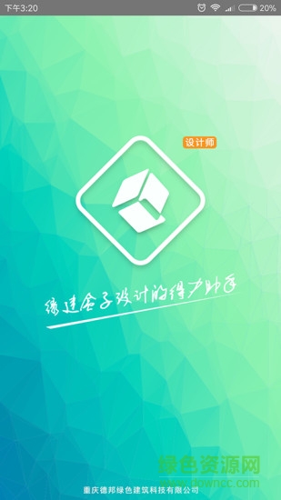 绿建设计师