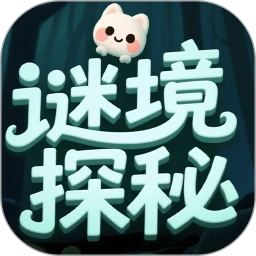 谜境探秘
