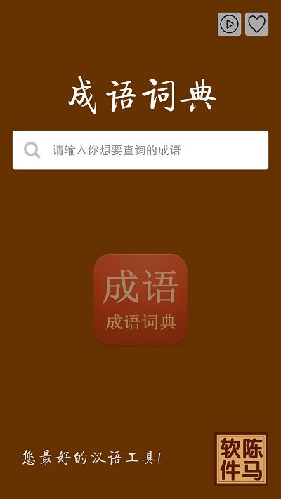 成语词典