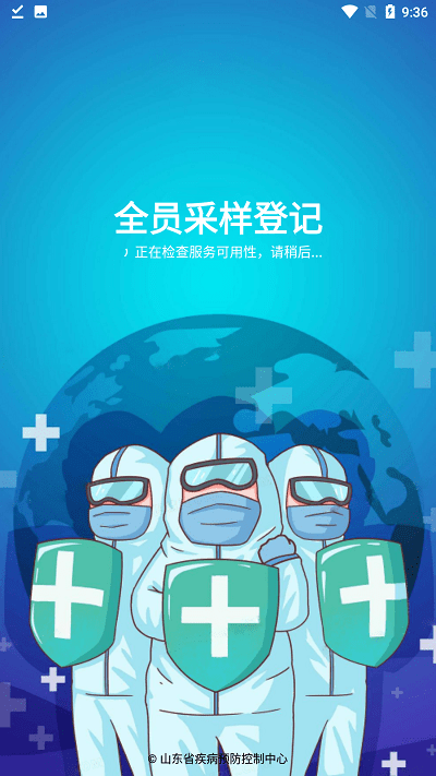 山东全员采样登记 安卓版v1.7.8