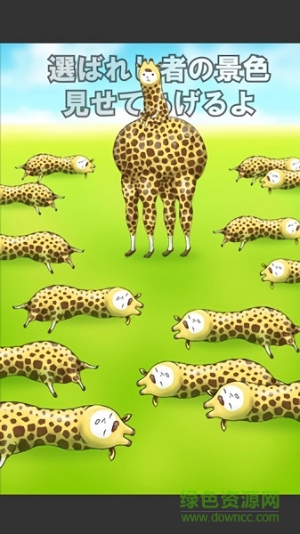 我是长颈鹿手游(Giraffe)