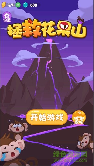 拯救花果山
