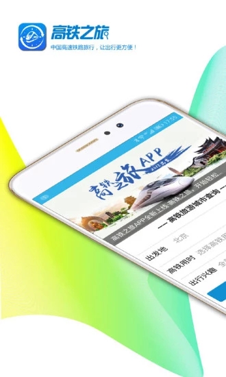 高铁之旅12306火车票游记
