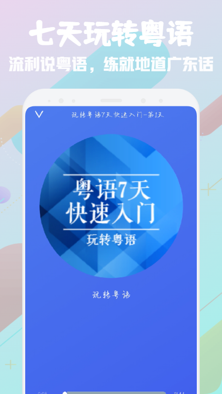 粤语流利说
