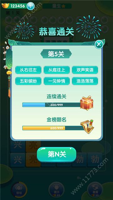开心消成语