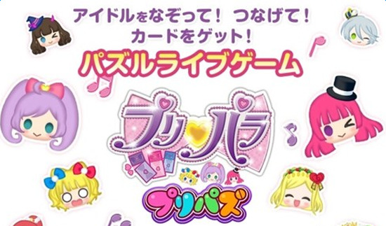 プリパラ