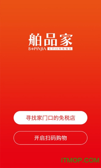 舶品家