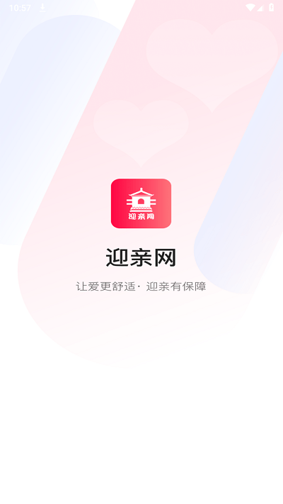 迎亲网 安卓版v1.7.8