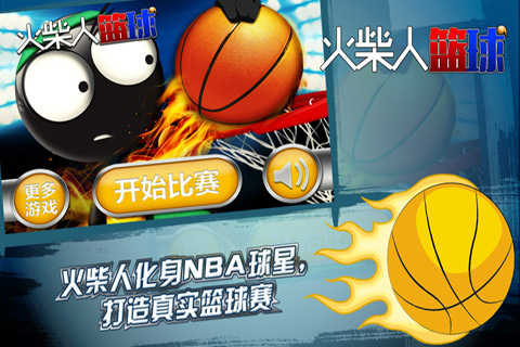 火柴人篮球