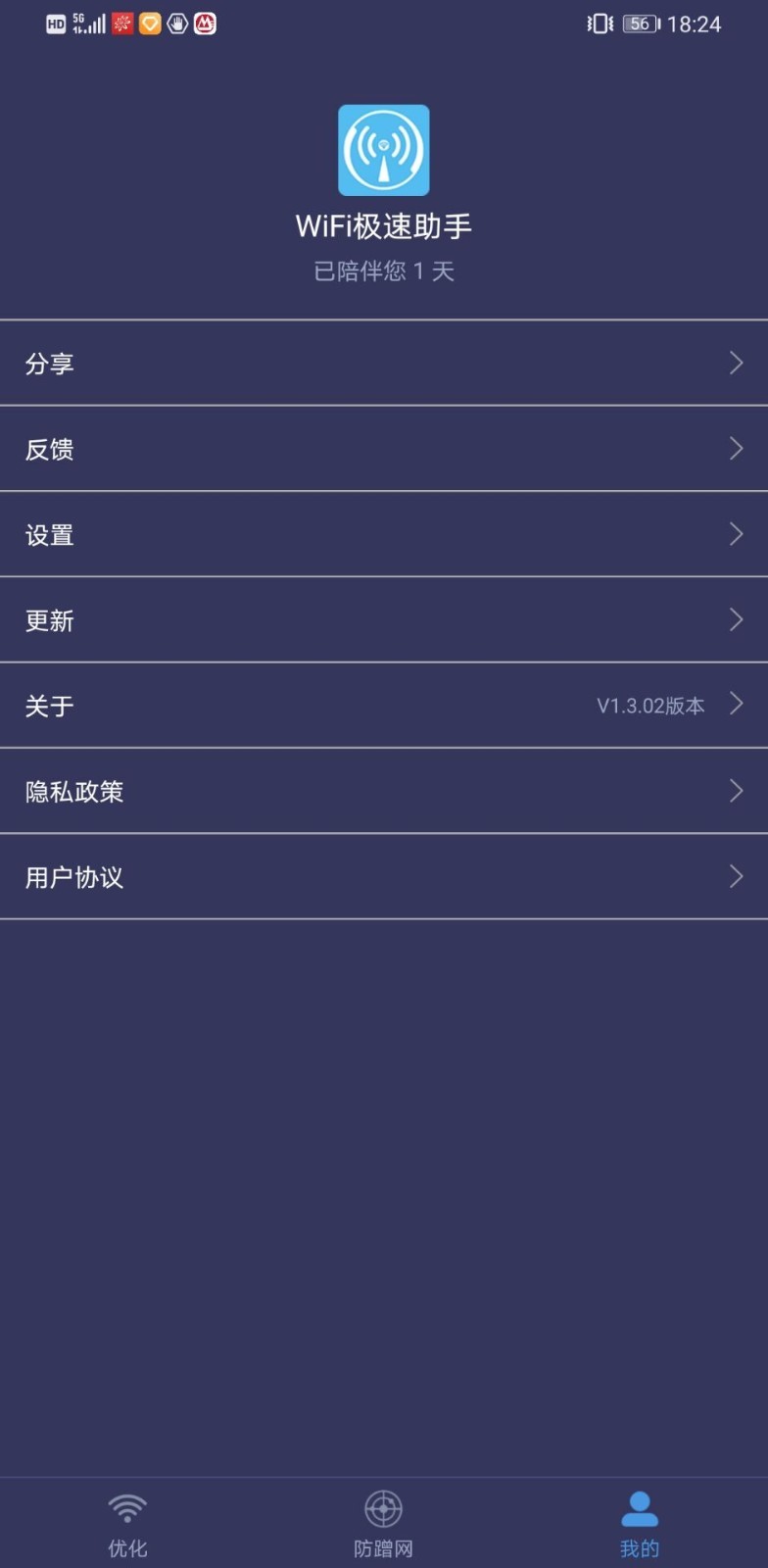 WiFi极速助手