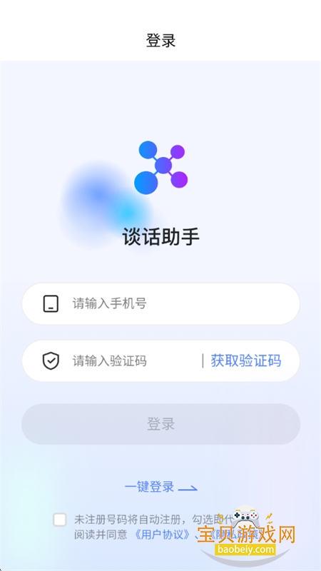 谈话助手