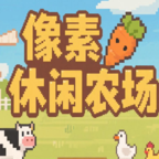 像素休闲农场