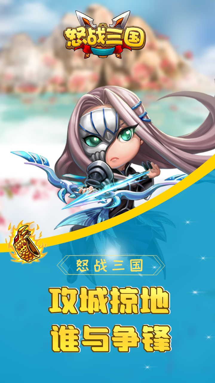 怒战三国