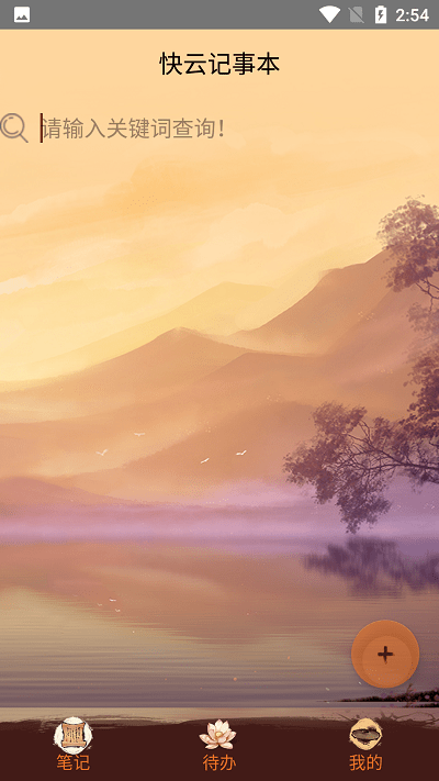 快云记事本app