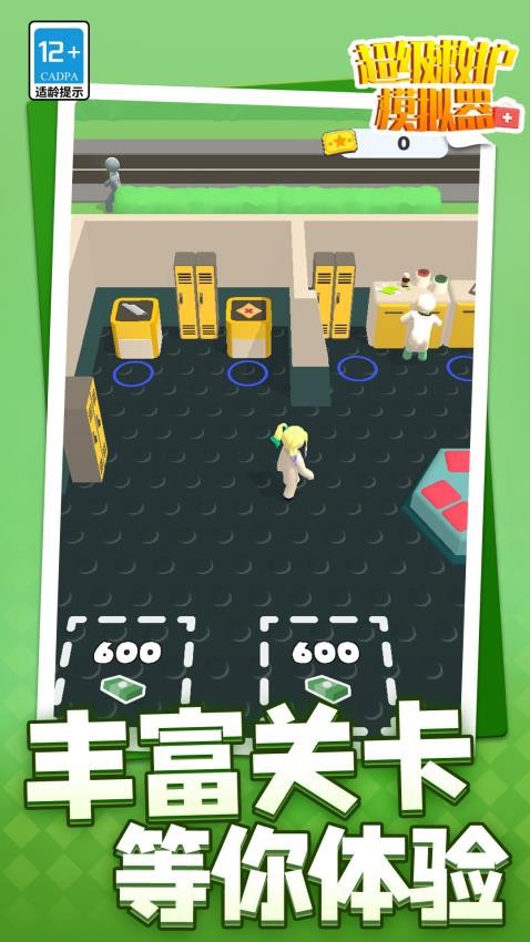 超级救护模拟器