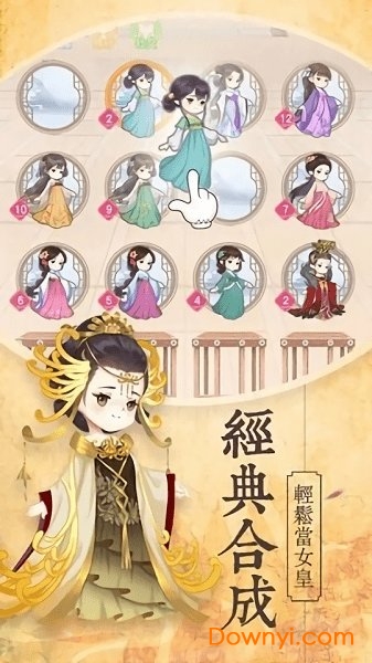 女皇養成記
