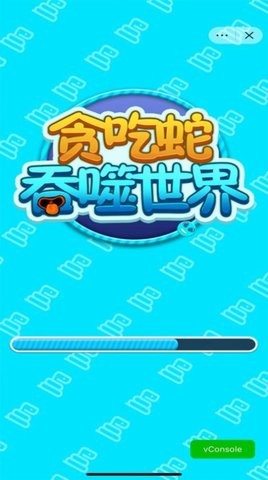 贪 吃 蛇 吞 噬 世 界