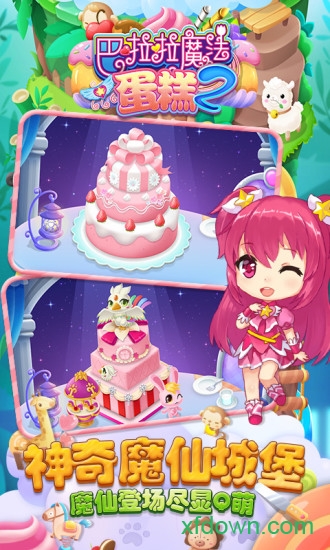 巴啦啦魔法蛋糕2