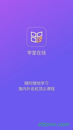 学堂在线手机版免费