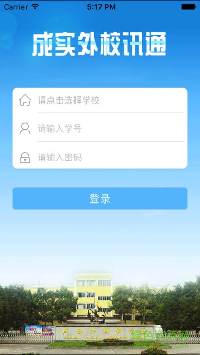 成实外校讯通