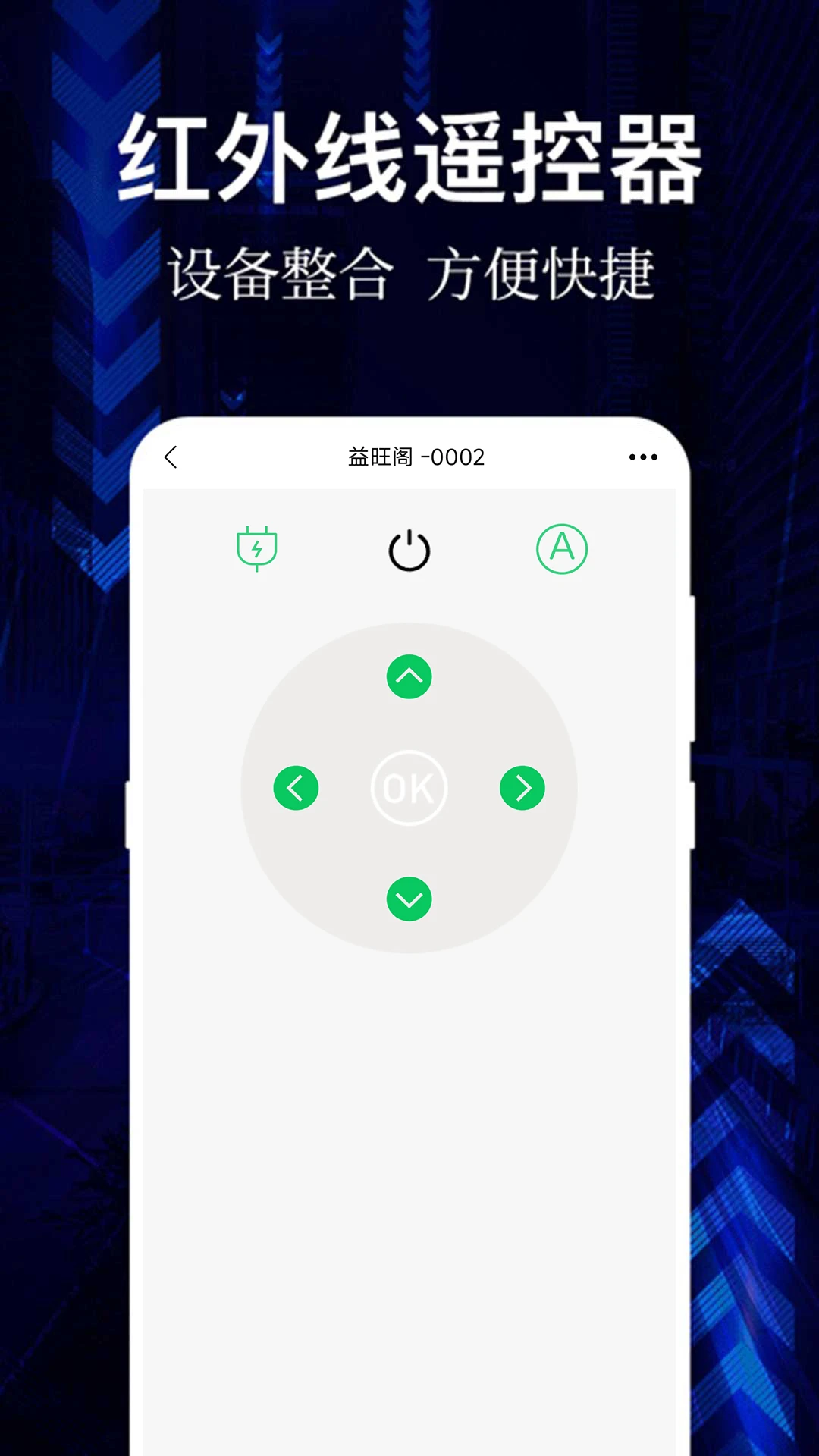 悟空全能遥控器