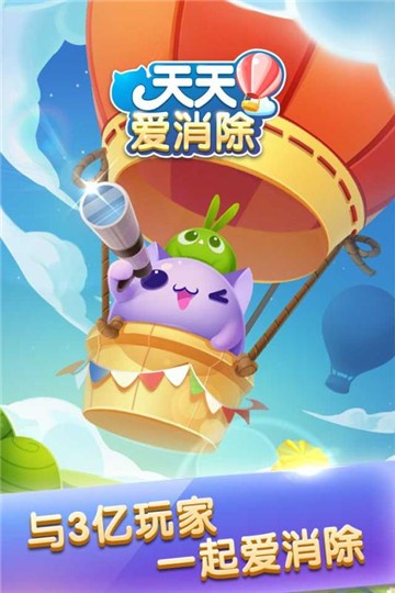 天天爱消除手机版