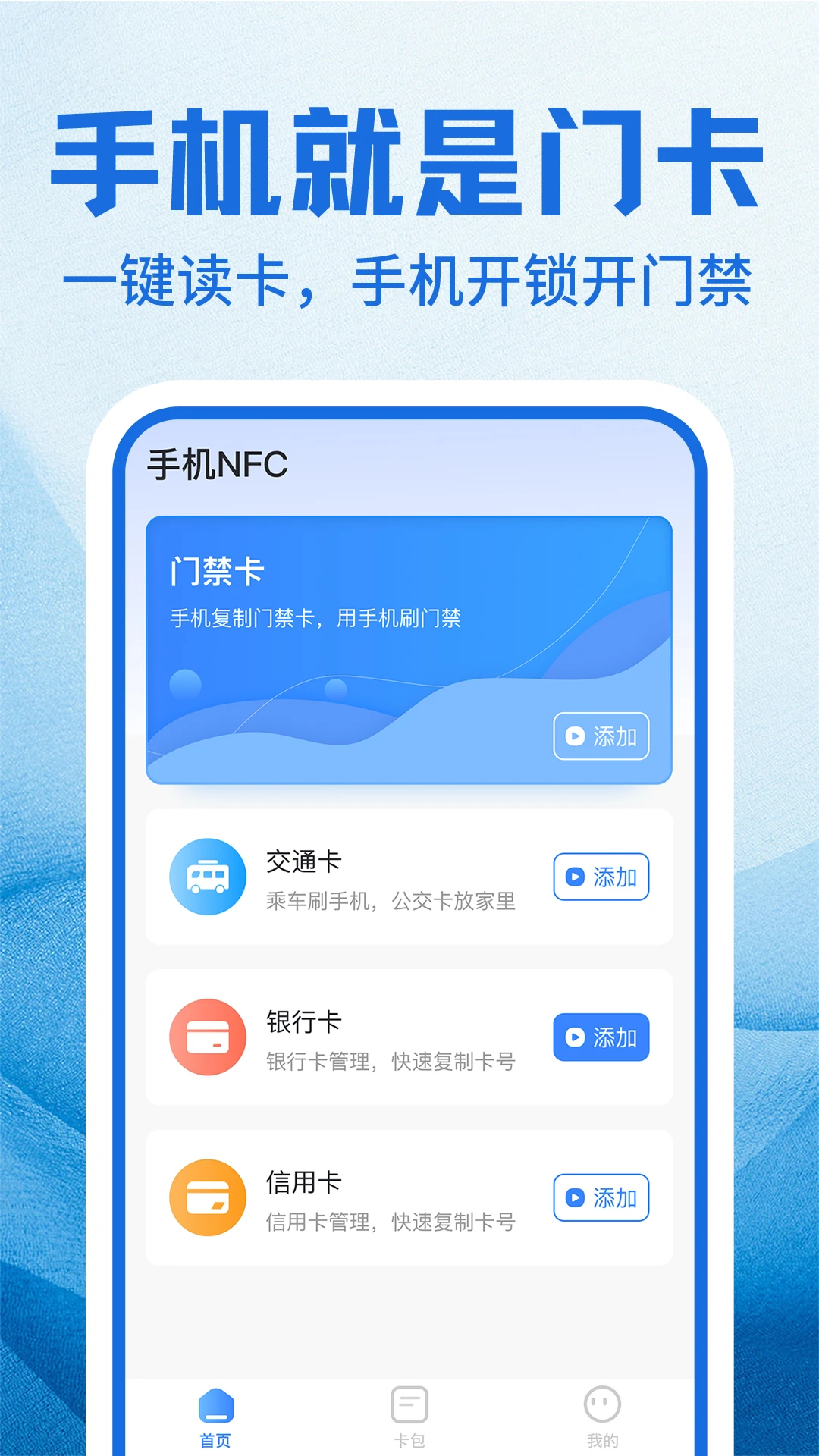 NFC门禁卡包管家