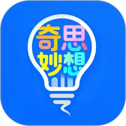 奇思妙想记单词