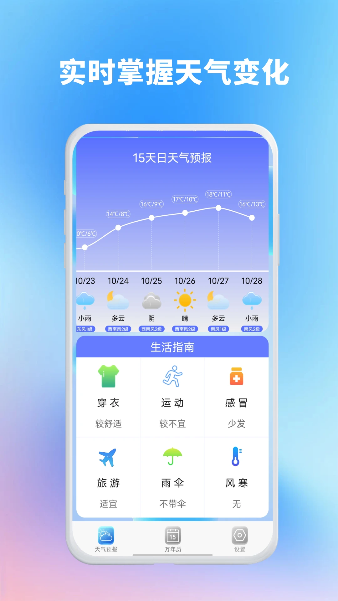 精准天气准时报
