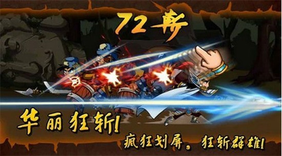 狂斩三国-单机版