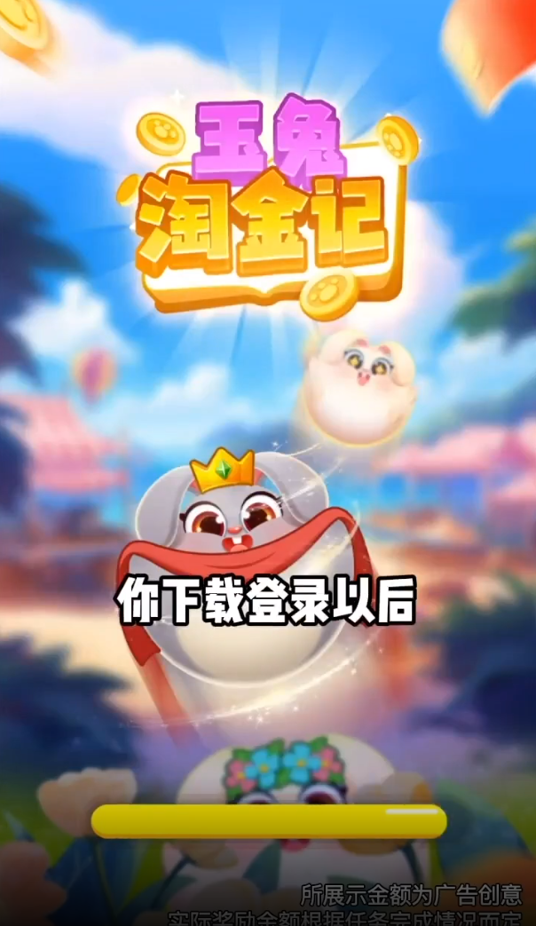 玉兔淘金记