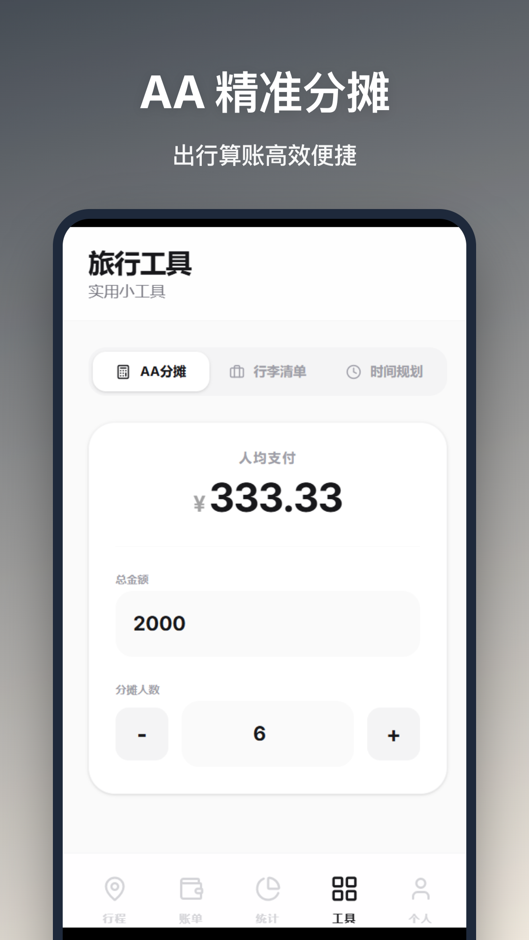 旅行记账