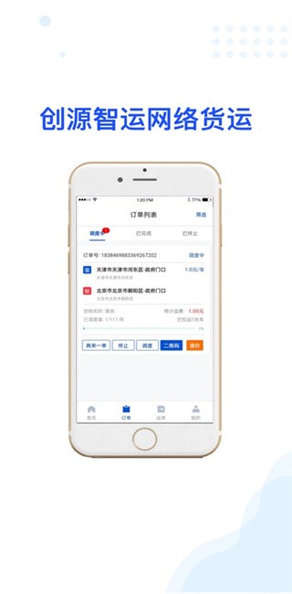 创源智运货主端