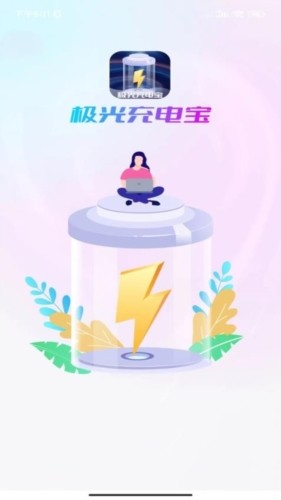 极光充电宝 安卓版v1.0.2