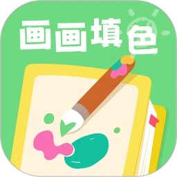 画画填色